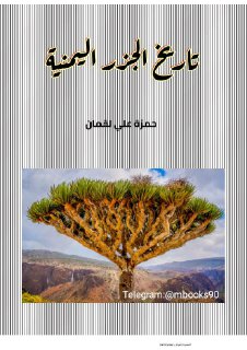 تاريخ الجزر اليمنية