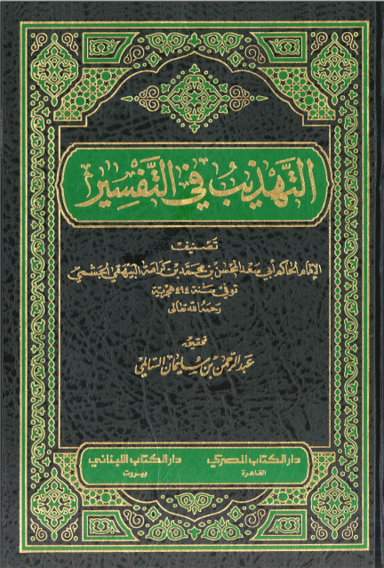 التهذیب فی التفسیر