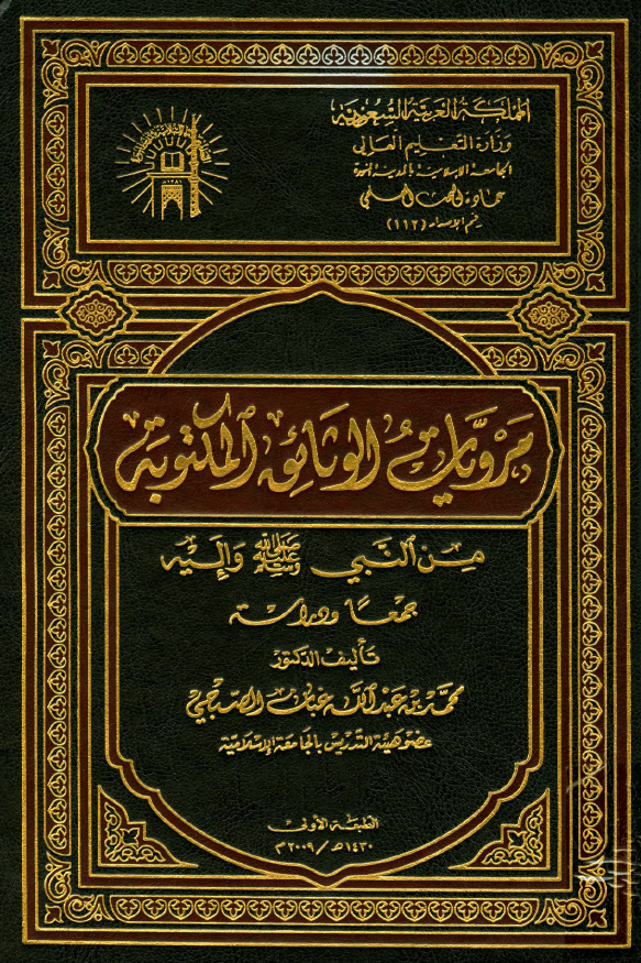 مرویات الوثائق المکتوبه من النبی (ص) و الیه (جمعا و دراسه)