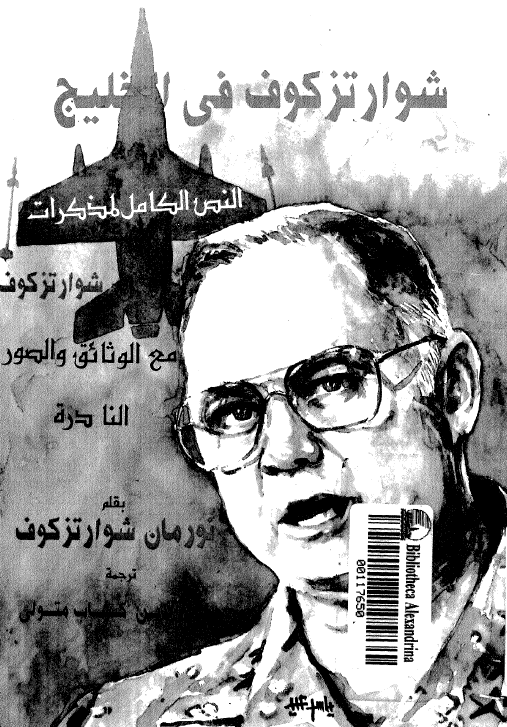 شوارتزکوف فی الخلیج؛ النص الکامل لمذکرات شوارتزکوف مع الوثائق و الصور النادره
