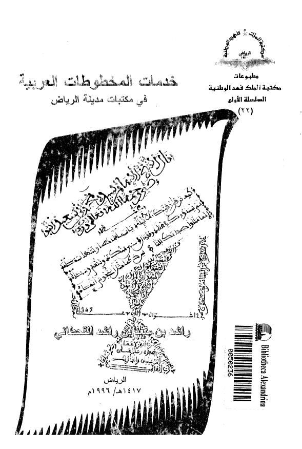 خدمات المخطوطات العربیه فی مکتبات مدینه الریاض