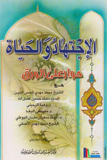 الاجتهاد و الحیاه حوار علی الورق
