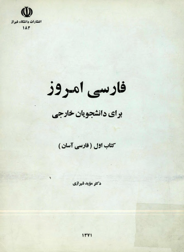 فارسی امروز برای دانشجویان خارجی؛ فارسی آسان