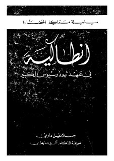 أنطاكية في عهد ثيودوسيوس الكبير مترجم