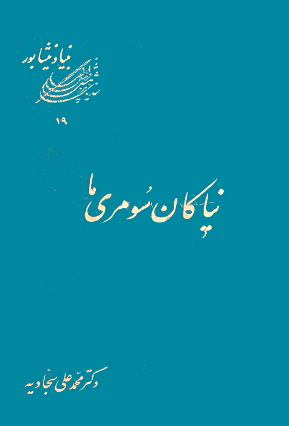 نیاکان سومری ما