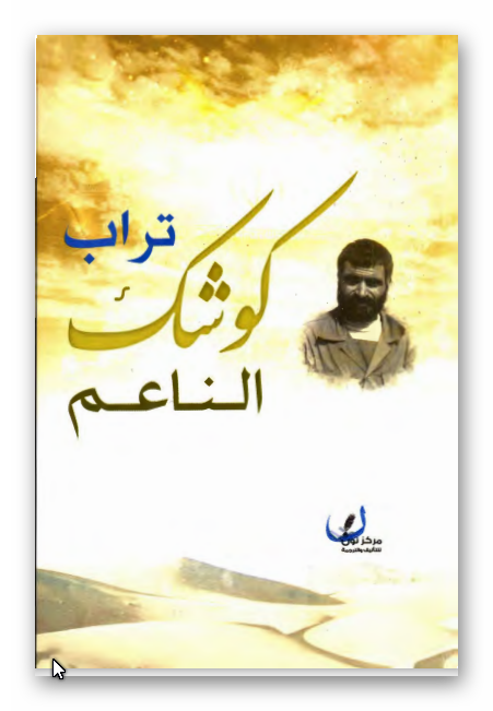 تراب کوشک الناعم