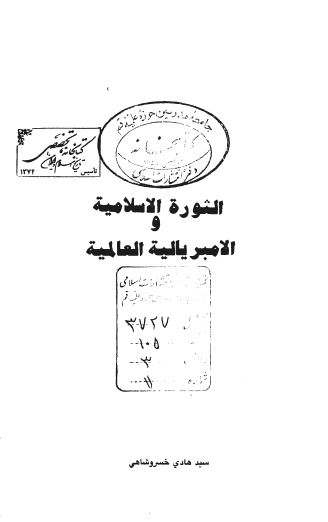 الثوره الاسلاميه و الامبرياليه العالميه