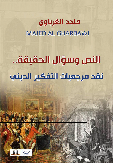 النص و سوال الحقیقه ... نقد مرجعیات التفکیر الدینی 