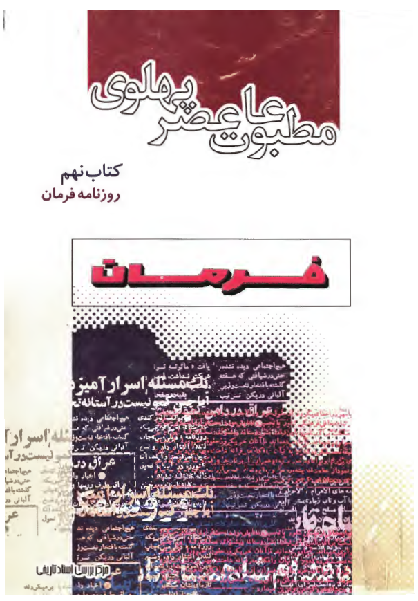مطبوعات عصر پهلوی به روایت اسناد ساواک: روزنامه فرمان