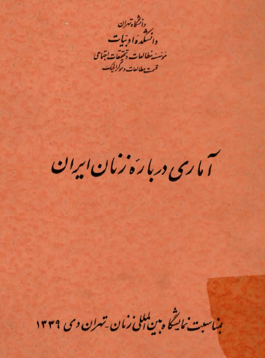آماری درباره زنان ایران بمناسبت نمایشگاه بین المللی زنان، تهران دی 1339