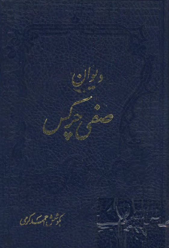 ديوان صفي چرکس