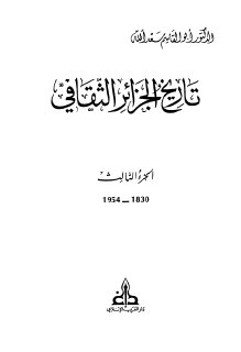أبو القاسم سعد الله تاريخ الجزائر الثقافي 3