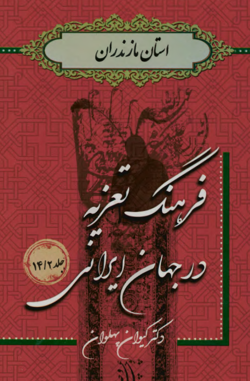 فرهنگ تعزیه در جهان ایرانی؛ استان مازندران
