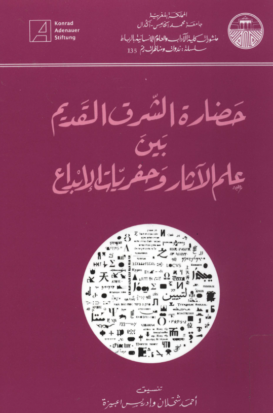 حضاره الشرق القدیم بین علم الآثار و حفریات الابداع