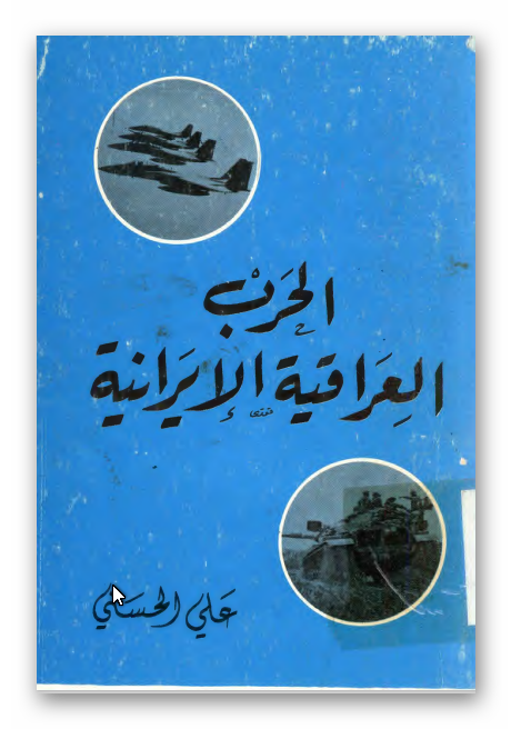 الحرب العراقيه الايرانيه: دراسه تحلیلیه