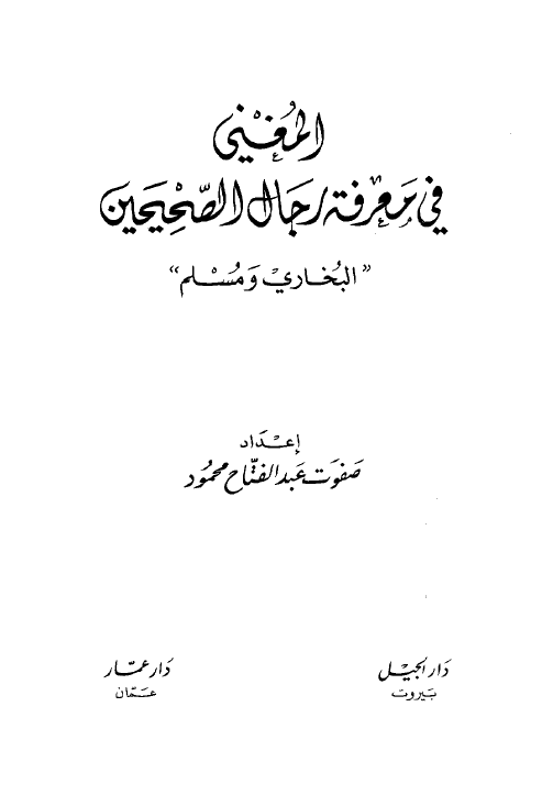 المغني في معرفه رجال الصحيحين