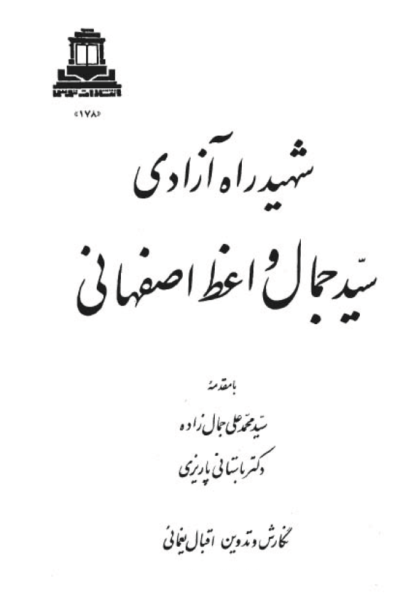 شهيد راه آزادي سيد جمال واعظ اصفهاني