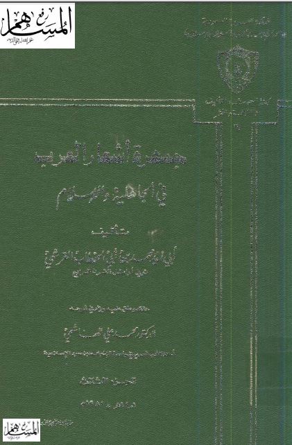جمهره اشعار العرب فی الجاهلیه و الاسلام
