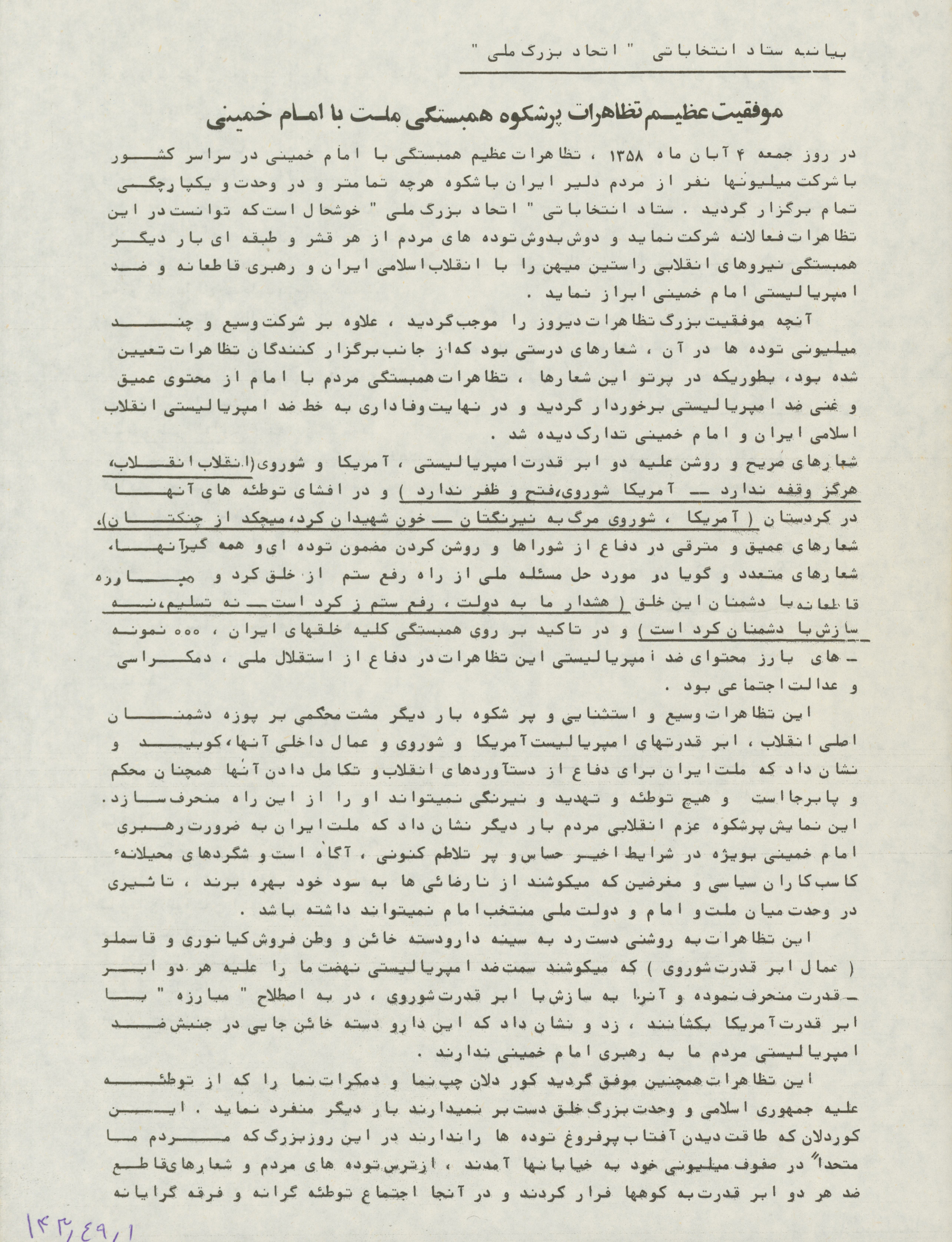 بیانیه ستاد انتخاباتی اتحاد بزرگ ملی در اوائل انقلاب
