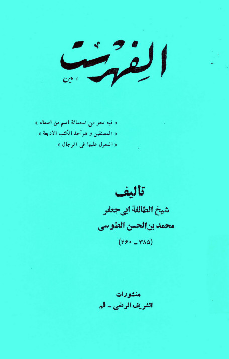 اللفهرست الطوسی