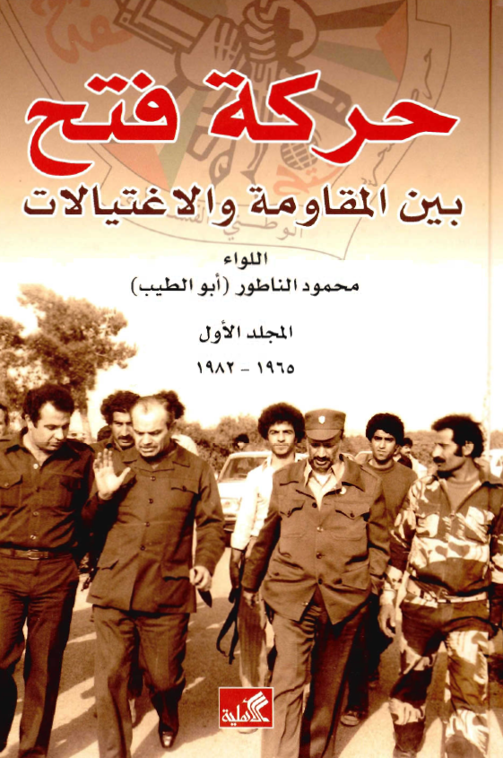 حرکه فتح بین المقاومه و الاغتیالات، 1965 - 1982