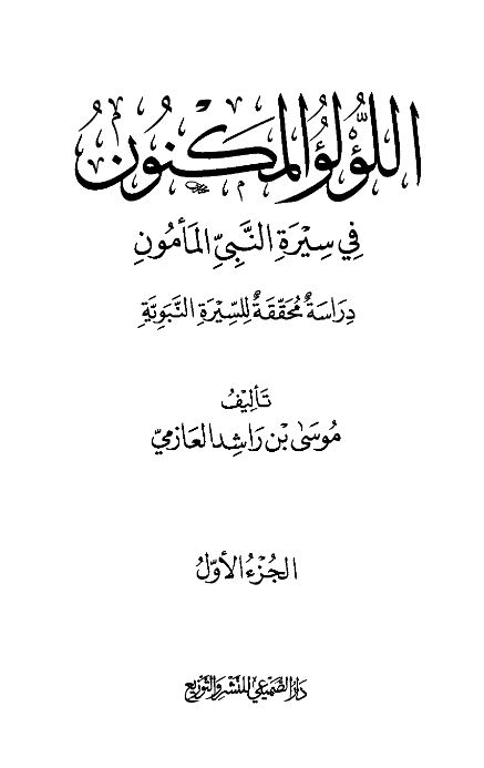 اللولو المکنون فی سیره النبی المامون (دراسه محققه للسیره النبویه)