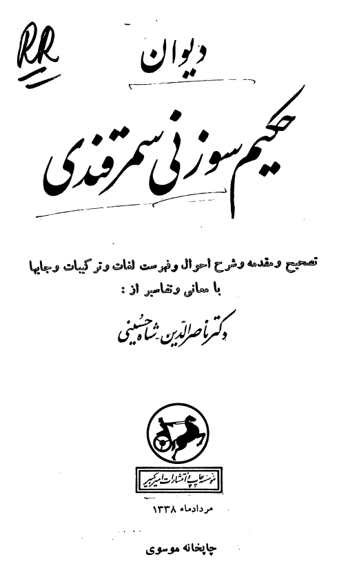 دیوان حکيم سوزني سمرقندي