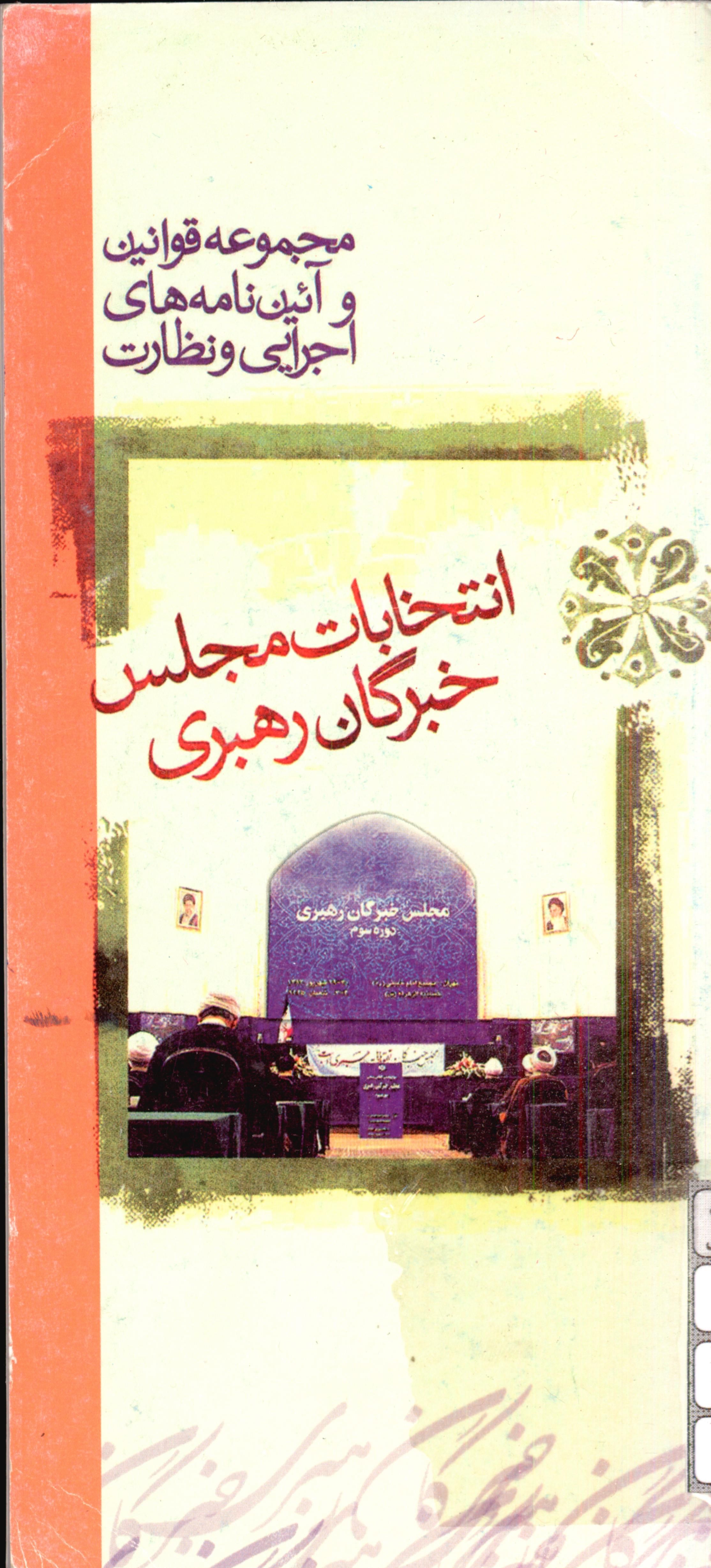 مجموعه قوانین و آئین نامه های اجرایی و نظارت انتخابات مجلس خبرگان رهبری