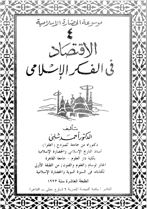 موسوعه الحضاره الاسلامیه؛ الاقتصاد فی الفکر الاسلامی