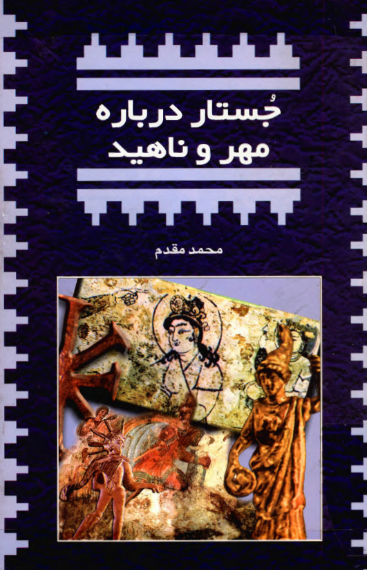 جستار درباره مهر و ناهيد