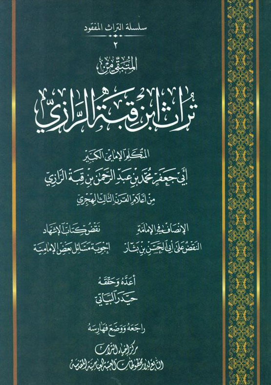 المتبقی من تراث ابن قبه الرازی