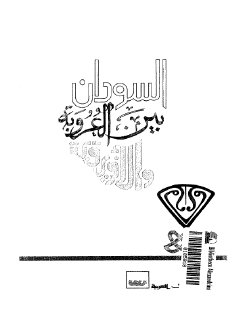 السودان بين العروبه و الافريقيه