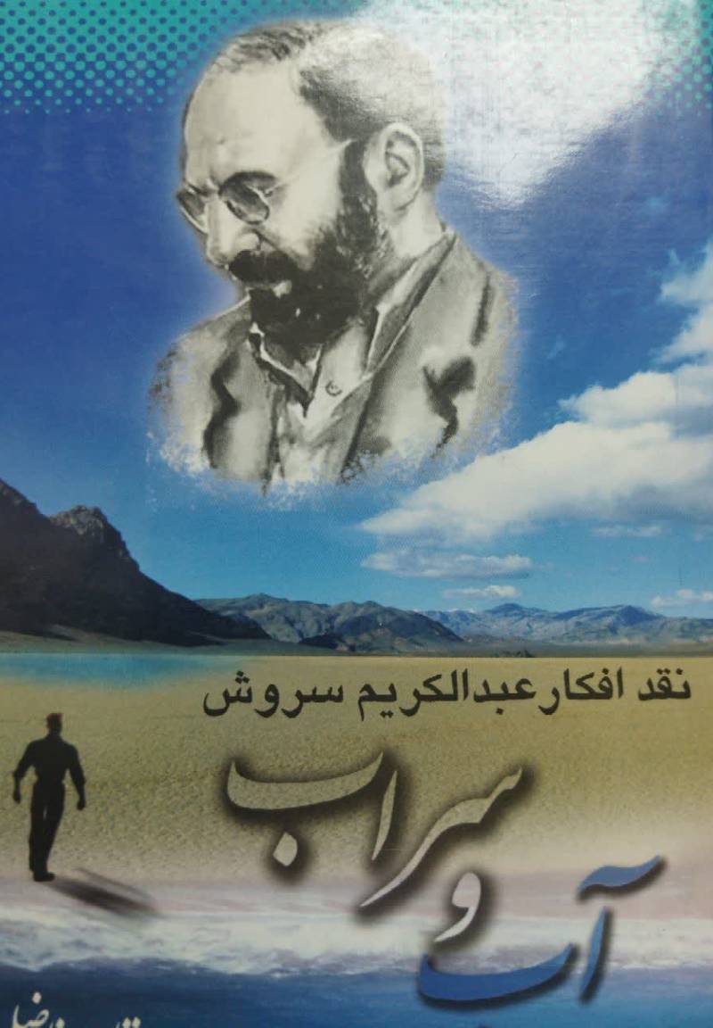 آب و سراب