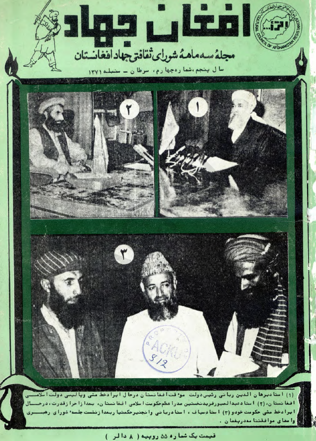 افغان جهاد (مجله سه ماهه شورای ثقافتی جهاد افغانستان)؛ سال پنجم، شماره چهارم (سرطان-سنبله 1371)