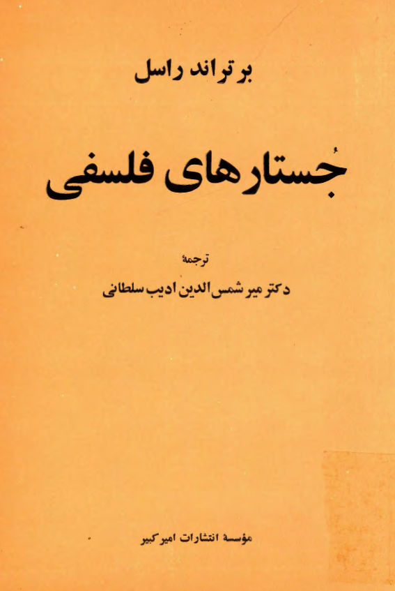 جستارهای فلسفی
