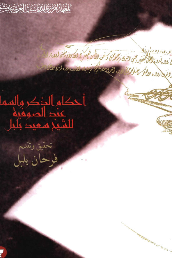 احکام الذکر و السماع عند الصوفية