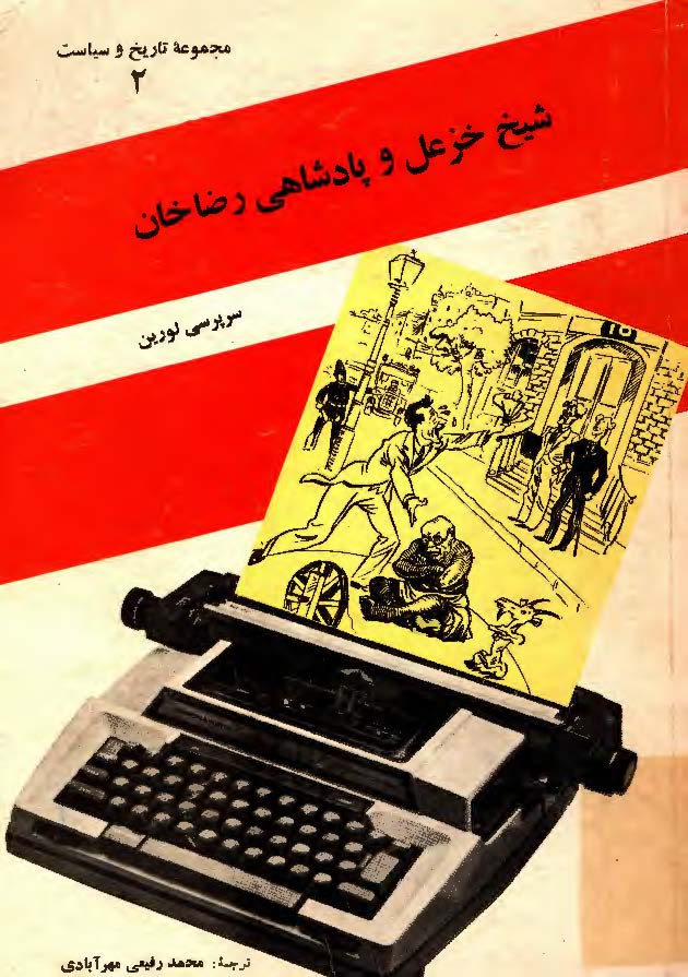 شيخ خزعل و پادشاهي رضاخان
