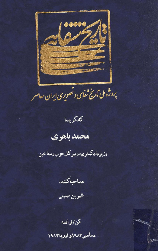 پروژه ملی تاریخ شفاهی و تصویری ایران معاصر: گفتگو با محمد باهری وزیر دادگستری، دبیر کل حزب رستاخیز (کن/فرانسه، دسامبر 1983 و فوریه 1984)