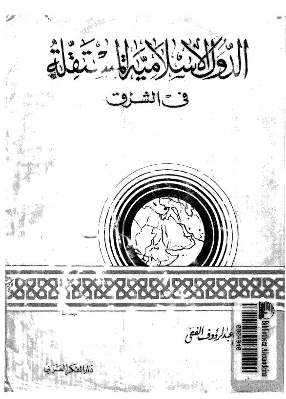 الدول الاسلاميه المستقله فی الشرق