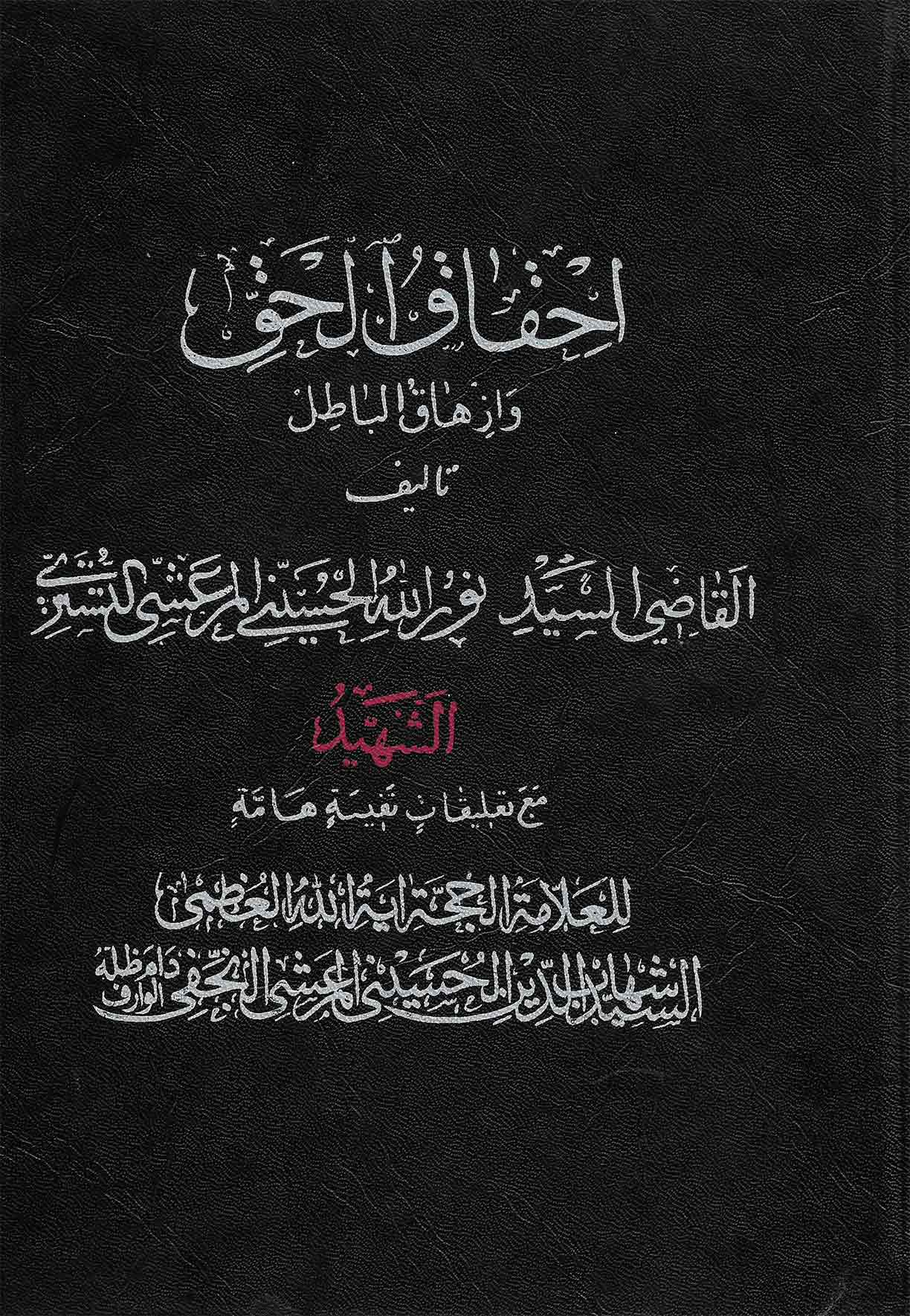احقاق الحق و ازهاق الباطل