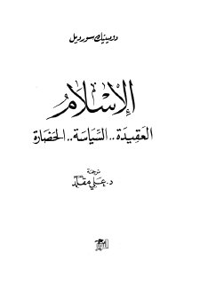 الإسلام العقيدة السياسية الحضارة