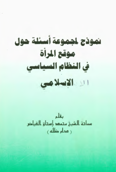 نموذج لمجموعه اسئله حول موقع المراه في النظام السياسي الاسلامي