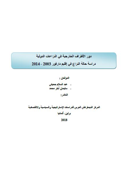 دور الاطراف الخارجیه فی النزاعات الدولیه دراسه حاله النزاع فی اقلیم دارفور 2003-2014