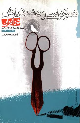 دموکراسی و دشمنانش در ايران؛ جامعه شناسی فرهنگ سياسی