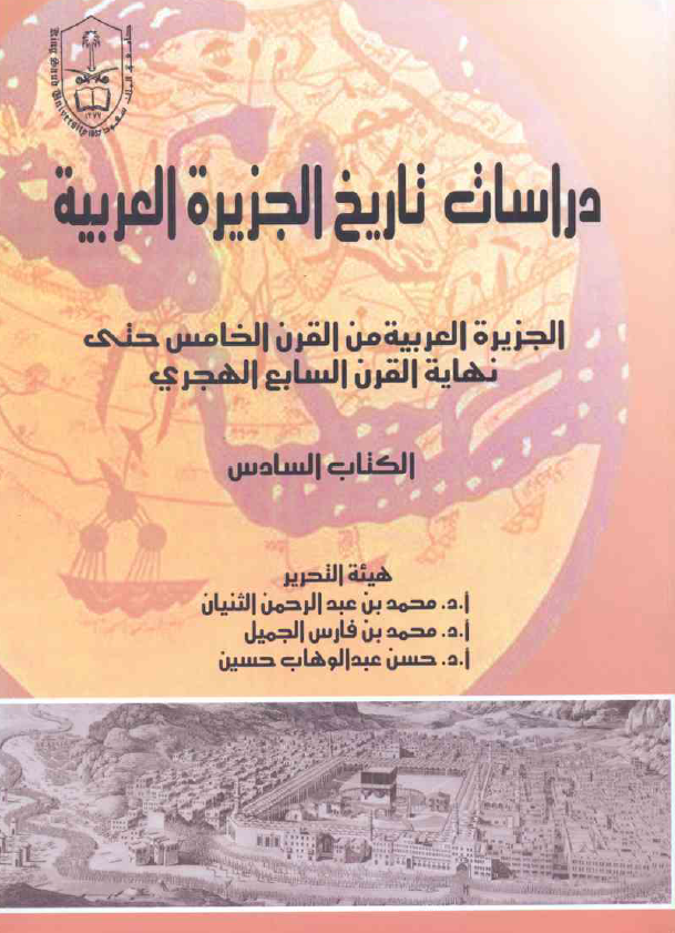 دراسات تاریخ الجزیره العربیه 6 - الجزیره العربیه من القرن الخامس حتی نهایه القرن السابع الهجری