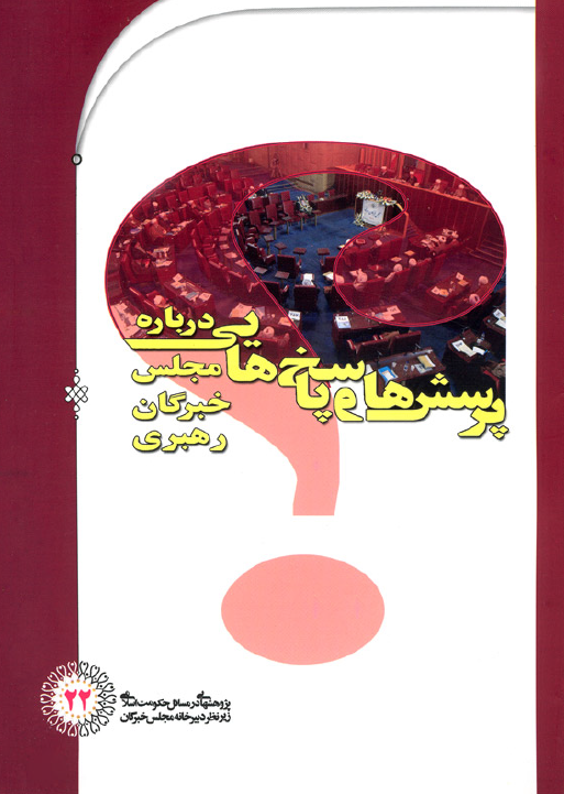 پرسش ها و پاسخ هایی درباره مجلس خبرگان رهبری