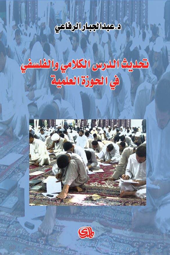 تحدیث الدرس الکلامی و الفلسفی فی الحوزه العلمیه