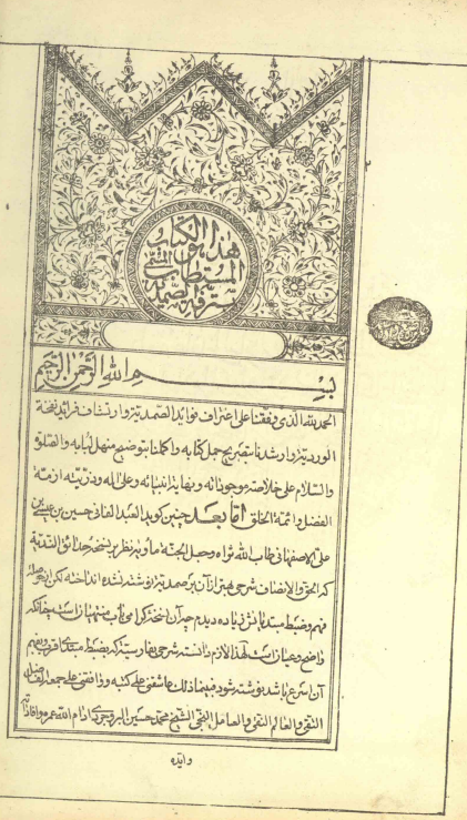 ترفة الصمديّة = شرح الفوائد الصمديّة