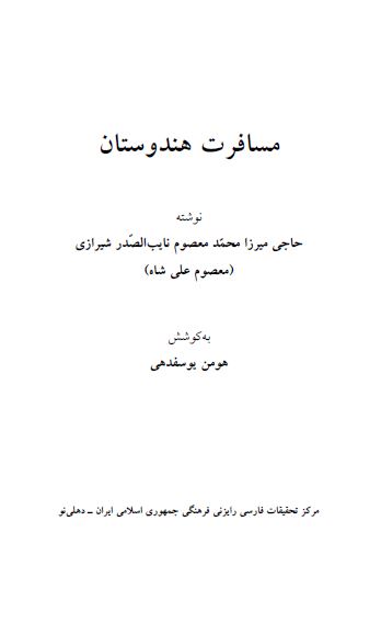 مسافرت هندوستان