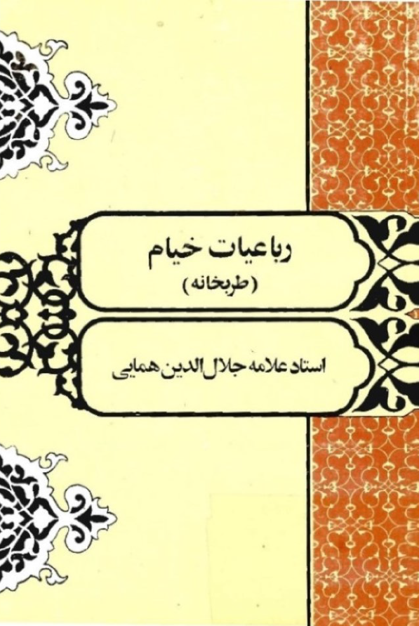 رباعيات خيام